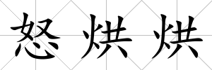 怒烘烘
