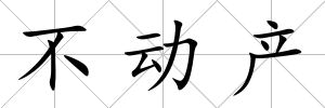 不動產