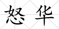 怒華