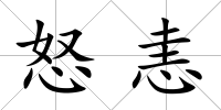 怒恚