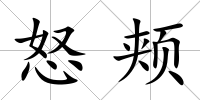 怒頰