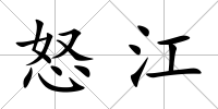 怒江