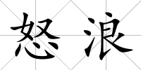 怒浪