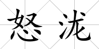 怒瀧