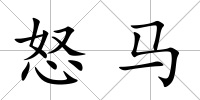 怒馬