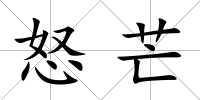 怒芒