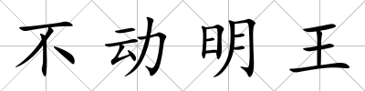 不動明王