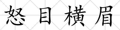 怒目橫眉