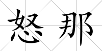 怒那