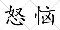 怒惱