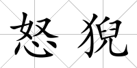 怒猊