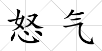 怒氣