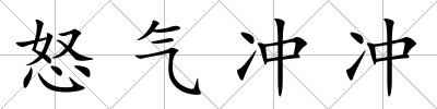 怒氣沖沖