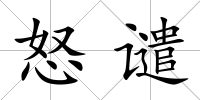 怒譴