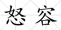 怒容