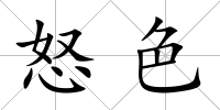 怒色