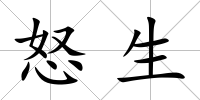 怒生