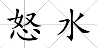 怒水