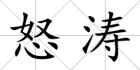 怒濤