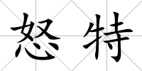 怒特