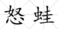 怒蛙
