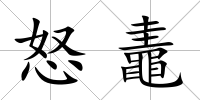怒鼃