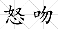怒吻