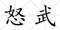 怒武