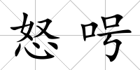 怒呺