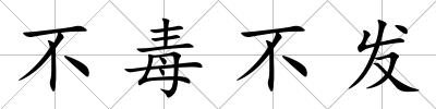 不毒不發