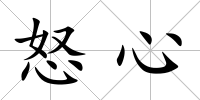 怒心