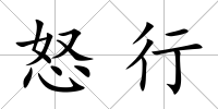 怒行