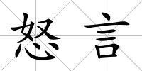 怒言