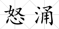 怒涌