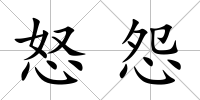 怒怨