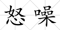 怒噪