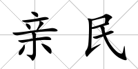 親民
