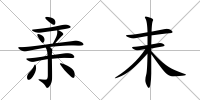 親末