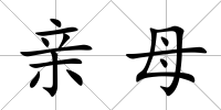親母
