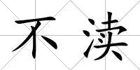 不瀆