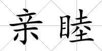 親睦