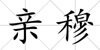 親穆