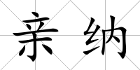 親納