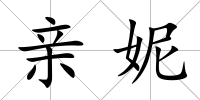 親妮
