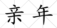 親年
