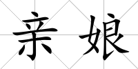 親娘
