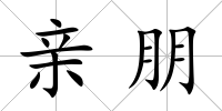 親朋