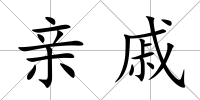 親戚