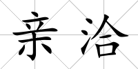 親洽