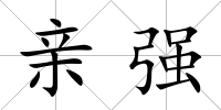 親強